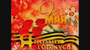 С Праздником  Великой  Победы !!!