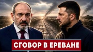 Сговор Пашиняна с ЕС и Украиной в Ереване || Приказ войскам уже отдан