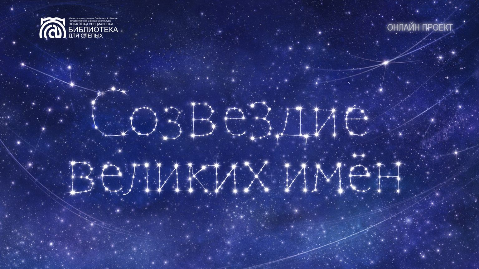 Онлайн проект «Созвездие великих имён». Выпуск №5 «Песня моя будет жить»