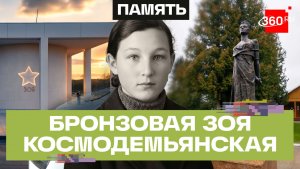 Последний взгляд Зои. Памятник и музей в Петрищево. Подмосковье