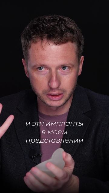 Модные и немодные импланты #шортс #shorts