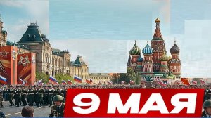 Будет ли удар на 9 мая? -Взгляд на события в мире глазами врагов, для победы над ними, их надо знать