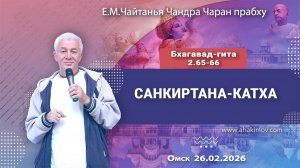 Санкиртана–катха - Е.М. Чайтанья Чандра Чаран прабху (ОМск)