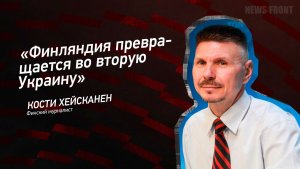 «Финляндия превращается во вторую Украину» - Кости Хейсканен