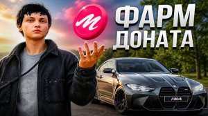 как ЛЕГКО получить МАДЖЕСТИК КОИНЫ? БЫСТРЫЙ фарм ДОНАТА на Majestic RP (GTA 5 RP)