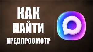 Как найти предпросмотр в макс