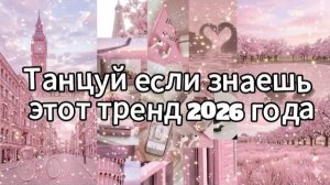 Танцуй если знаешь этот тренд 2026 года