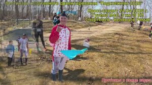 Спортивное ориентирование Фестиваль «Подснежник 2026» г. Находка б. Ливадия 24.04.26 г.