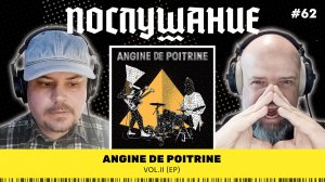 Послушание || Angine de Poitrine — Vol.II