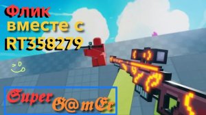 Играем во Флик с RT358279.