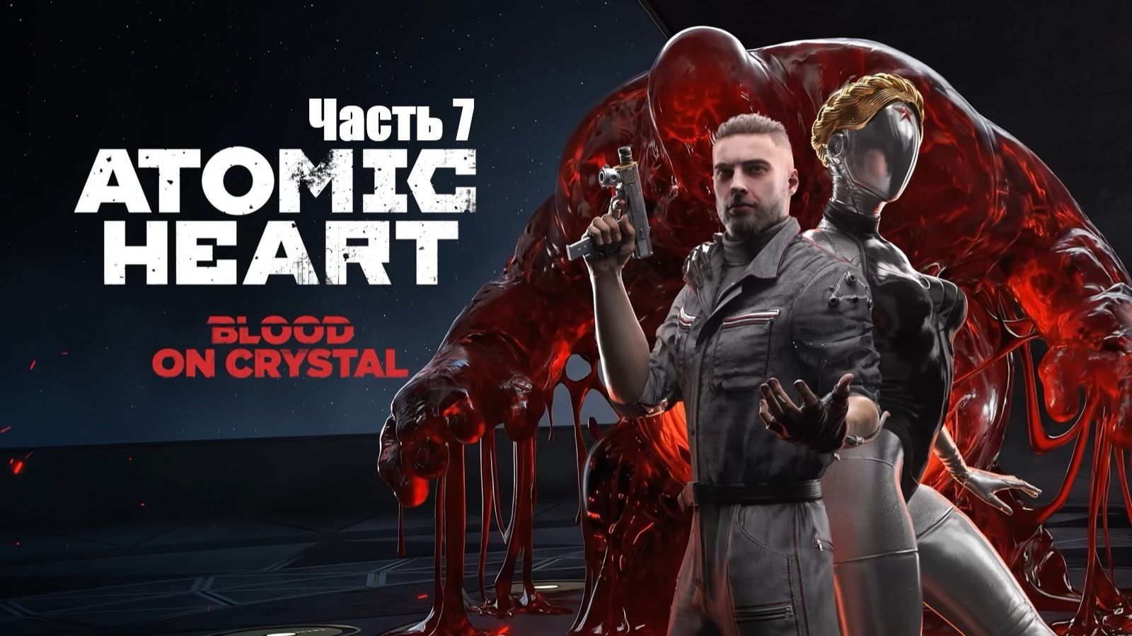 Atomic Heart: Кровь на хрустале. Прохождение. Часть 7. Финал.