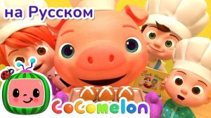 НОВАЯ СЕРИЯ # Горячая Булочка # CoComelon на русском — Детские песенки # Мультики для детей