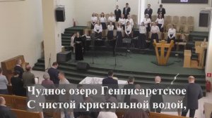 « Чудное озеро Геннисаретское».
