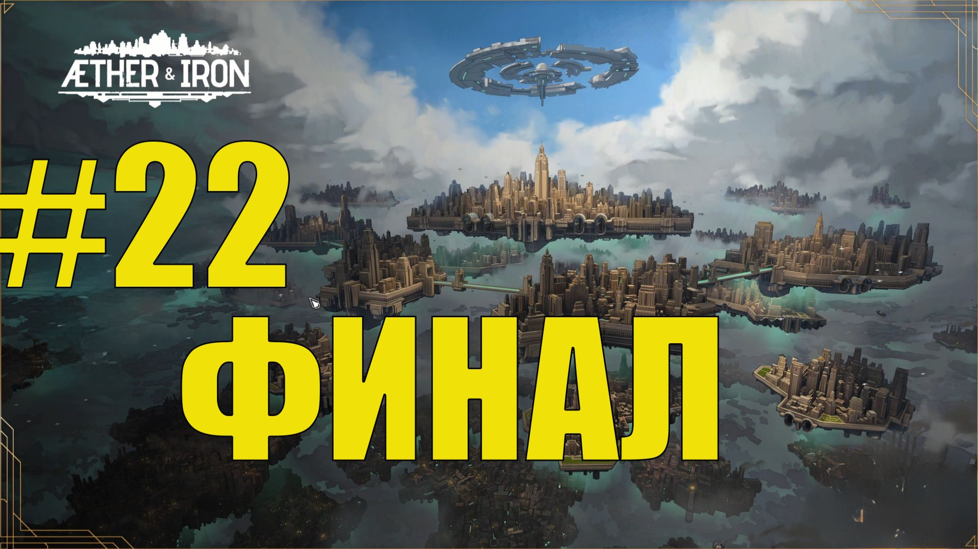 Aether and Iron прохождение на русском #22 финал!