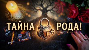 ✨🙏ЧТО ВАМ ШЕПЧУТ ПРЕДКИ_ ☝️ Раскрой тайну своей судьбы! 💯🙏