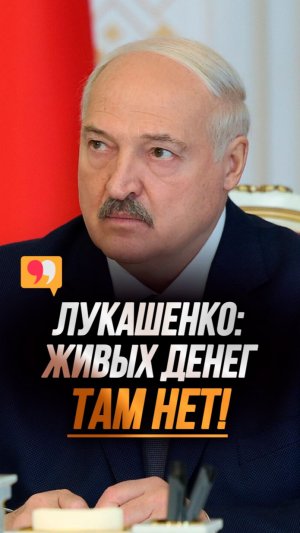 Лукашенко: Там что, нет руководителя? Чем он там занимается?! // Про комбинат в Светлогорске #shorts