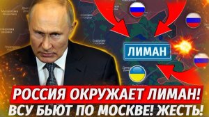 Украина Теряет Лиман! ОБОРОНА РУХНУЛА! ВСУ Обстреляют Парад! Бои За Констаху - Свежие Военные Сводки