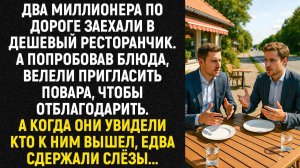 Два миллионера по дороге заехали в дешевый ресторанчик. А попробовав блюда, велели пригласить