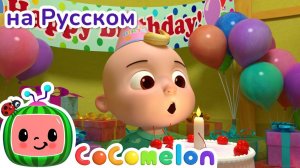 С днем рождения # НОВАЯ СЕРИЯ # CoComelon на русском — Детские песенки # Мультики для детей