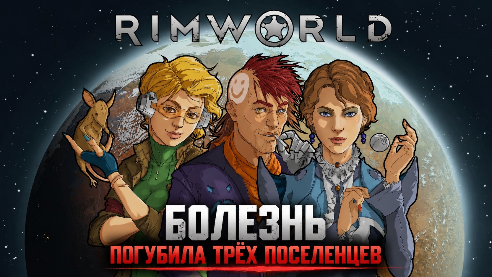 RimWorld #11 трагедия не заставила себя ждать: болезнь погубила трёх поселенцев