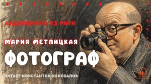 Аудиокнига. «Фотограф». Мария Метлицкая. Исполняет Константин Коновалов