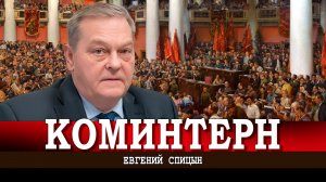 Подельники Горбачёва, или Как разваливали международное коммунистическое движение | Евгений Спицын