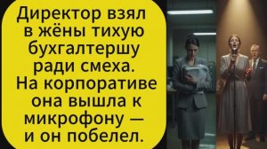 Директор взял в жёны тихую бухгалтершу ради смеха...женские истории. истории из жизни.
