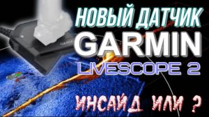 Новости о garmin Livescope Series 2 утечка или просто слухи
