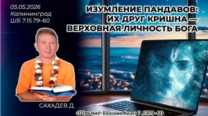 Изумление Пандавов: их друг Кришна — Верховная Личность Бога. Сахадев «Шримад-Бхагаватам» 7.15.79–60
