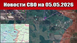 Последние новости с фронта СВО и карта боевых действий на Украине сегодня 05.05.2026