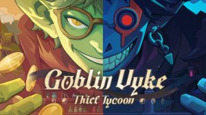 РЕЛИЗ. ПЕРВЫЕ КРАЖИ - Goblin Vyke #1