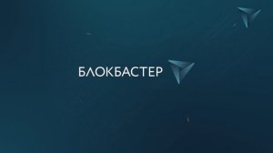 Фрагмент эфира (Блокбастер HD, 04.09.2024)