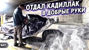 Все серии ! / Кому я доверил Кадиллак? / Встретил Цекало и Деппа в LA / Шоу Крумана 3.41