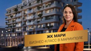 Ипотека 2% и доходность 30%? Честный обзор ЖК Мари в Мариуполе