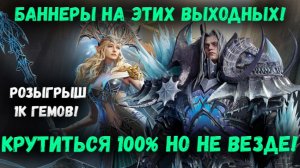 Баннеры на Этих Выходных! 100% Крутимся - но Не Везде! Розыгрыш 1к Гемов! | Watcher of Realms