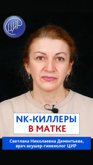 Натуральные клетки-киллеры - NK-киллеры - и что они делают в матке.