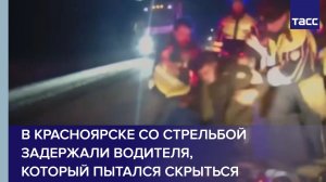 В Красноярске со стрельбой задержали водителя, который пытался скрыться