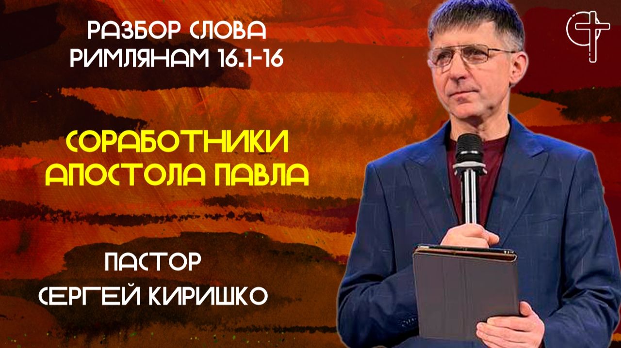 СОРАБОТНИКИ АПОСТОЛА ПАВЛА