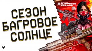 СЕЗОН БАГРОВОЕ СОЛНЦЕ В ВАРФЕЙС!ОТМЕНА МОДОВ 4.0!МЕГА ТОП СОБЫТИЯ!8 НОВЫХ МЕТА ПУШЕК!БП,ПВЕ,РМ!