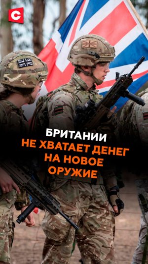 В Британии заявили о нехватке денег на новое оружие #великобритания #армия #кризис #новости