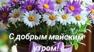 Доброе утро мая! Шикарная музыкальная открытка.