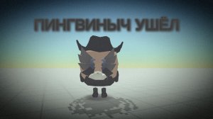 Пингвиныч ушёл...