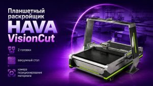 Планшетный раскройщик HAVA VisionCut