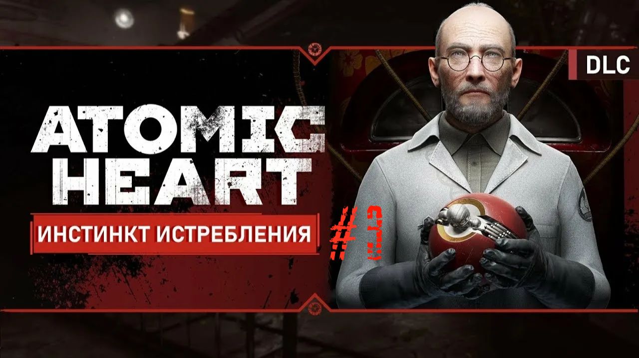 ПОЛНОЕ ПРОХОЖДЕНИЕ Atomic Heart DLC ИНСТИНКТ ИСТРЕБЛЕНИЯ #3 ТРАНСФОРМЕРЫ БУС-А