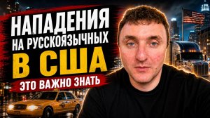 Нападение на русскоязычных в США