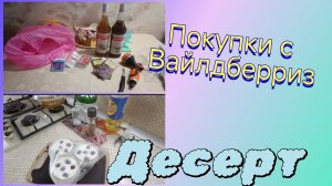 Вайлдберриз.Уже новая подготовка 🤣🤣🤣