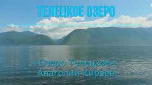 Видеоклип на песню «Озеро Телецкое»,  Анатолий Киреев, 2011г.