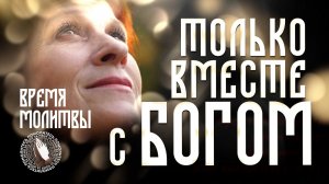 Время молитвы | Будем благодарить