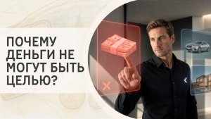 Почему деньги не могут быть целью?