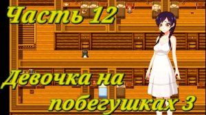 Tales of Divinity: Rodinka's Lewd Adventures (0.05.99) Ч12. Эпизод 3: Девочка на побегушках ч3